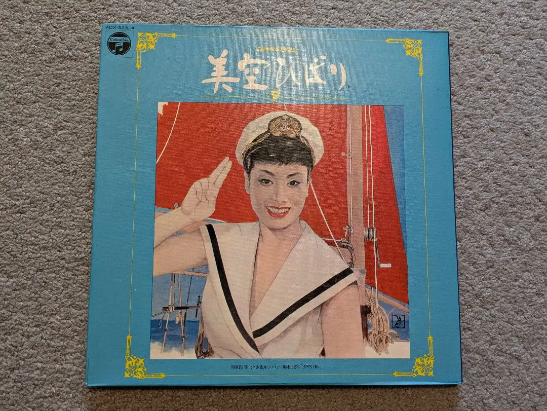 非売品美品◇1971年『美空ひばり』芸能生活25周年記念 進藤武松