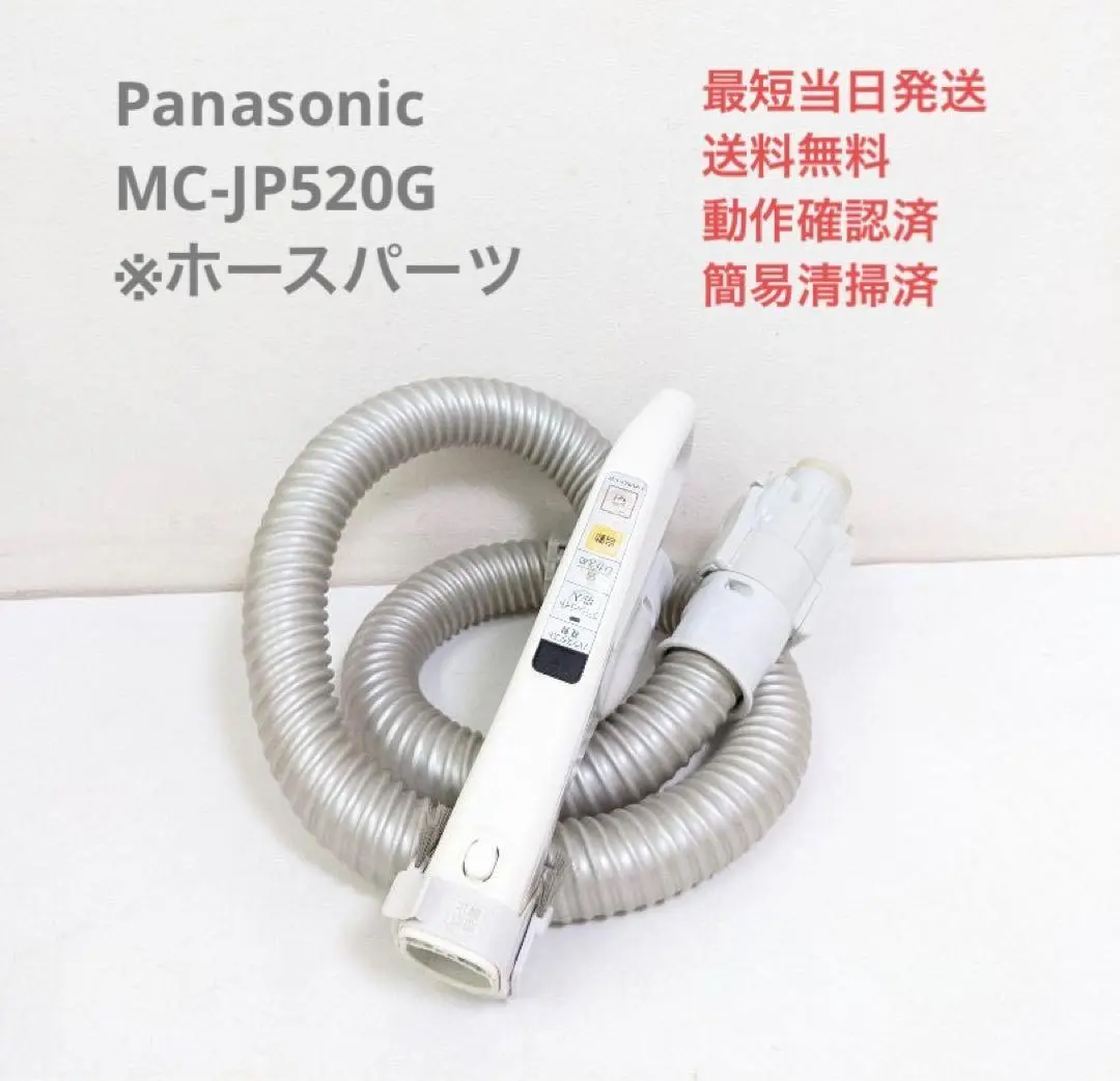 パナソニック 電気掃除機 MC-JP520G-P 本体【消毒/清掃/動作確認