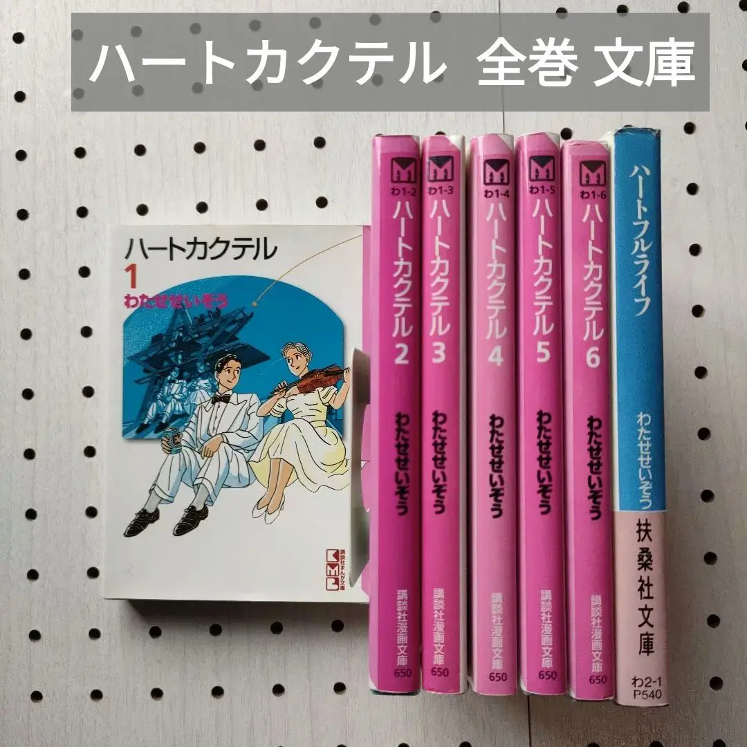 ハートカクテル  全巻 ★ ハートフルライフ 文庫 わたせせいぞう 2025年最新】わたせせいぞう ハートフルライフの人気アイテム