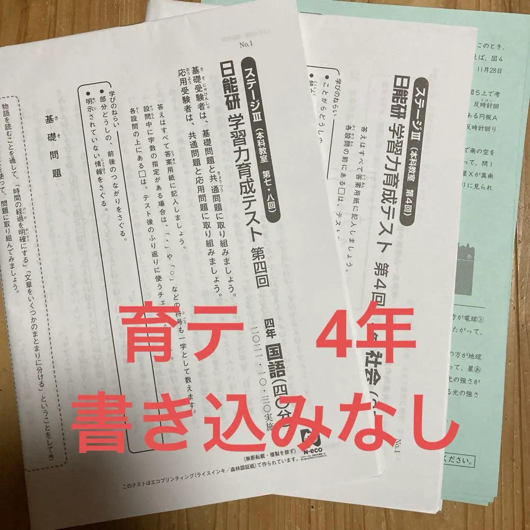 日能研　学習力育成テスト4年生　2021年度　通年セット 2025年最新】日能研 育成テスト 4年 2021の人気アイテム - メルカリ