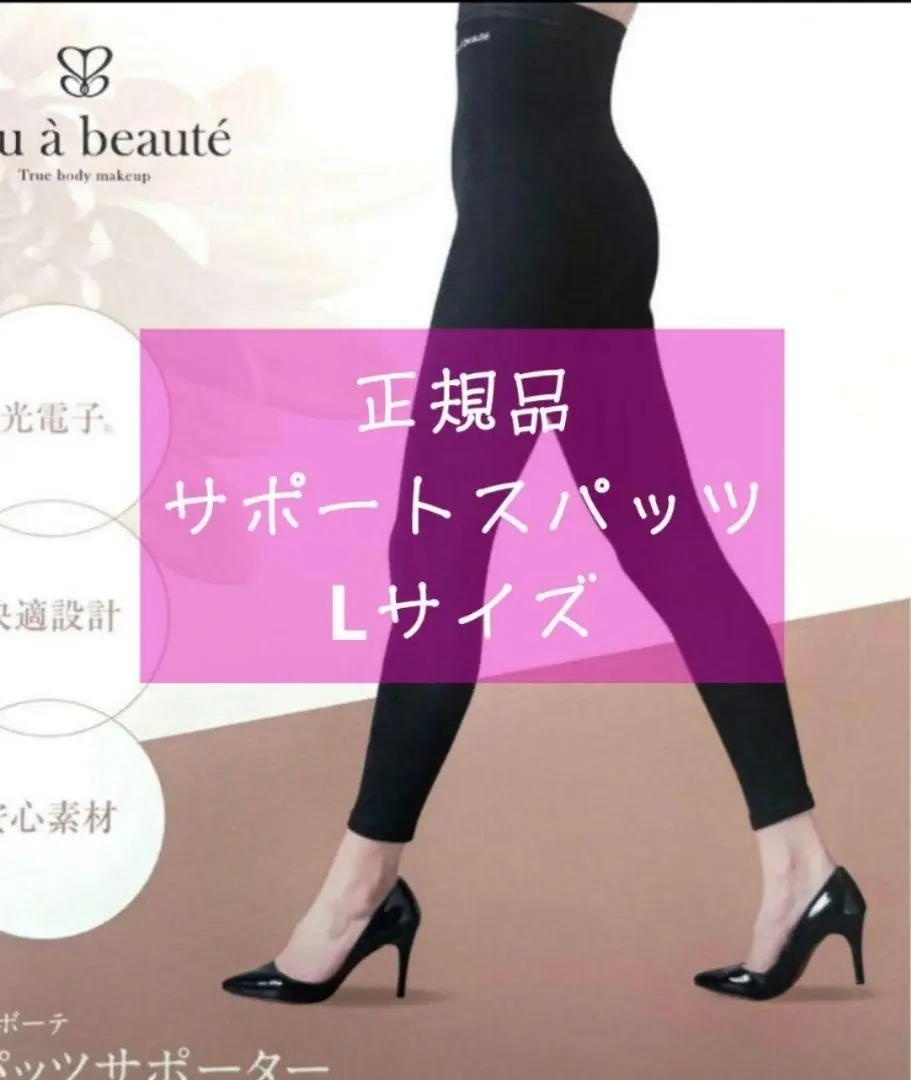 プウアボーテ peu a beaute スパッツサポーター M レギンス 光電子 peu a beaute】スパッツサポーター(L・LLサイズ ブラック