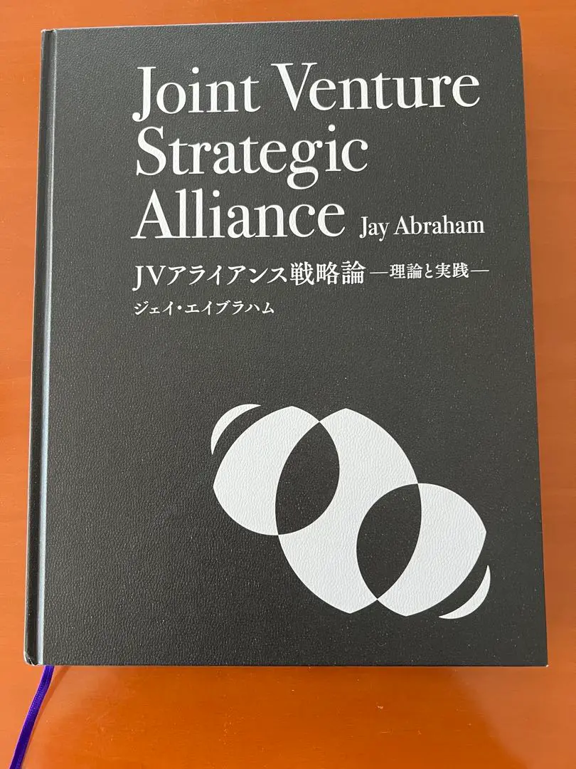 ジェイ・エイブラハム「JVアライアンス戦略論」ジョイントベンチャー【未開封新品】 新品)ジェイ・エイブラハム「JVアライアンス戦略論」ジョイント