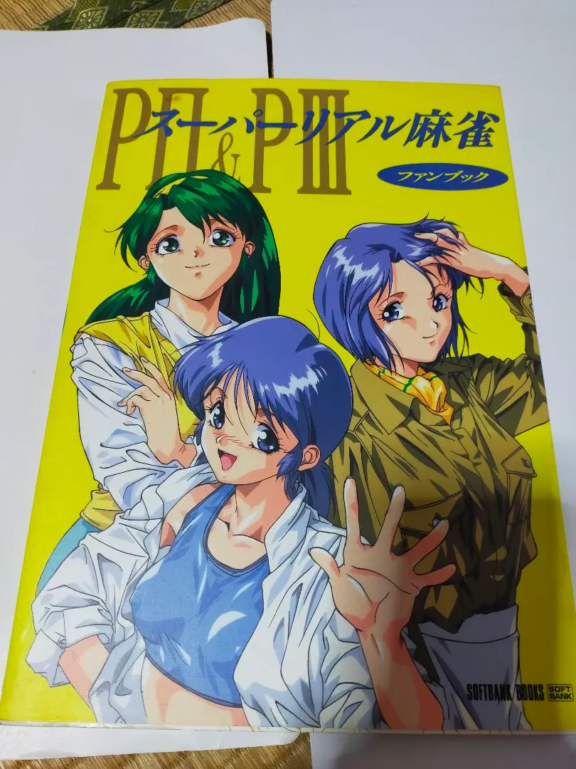 スーパーリアル麻雀 ビジュアルファンブック ポスター P's CLUB ハガキ 2025年最新】スーパーリアル麻雀PⅢの人気アイテム - メルカリ
