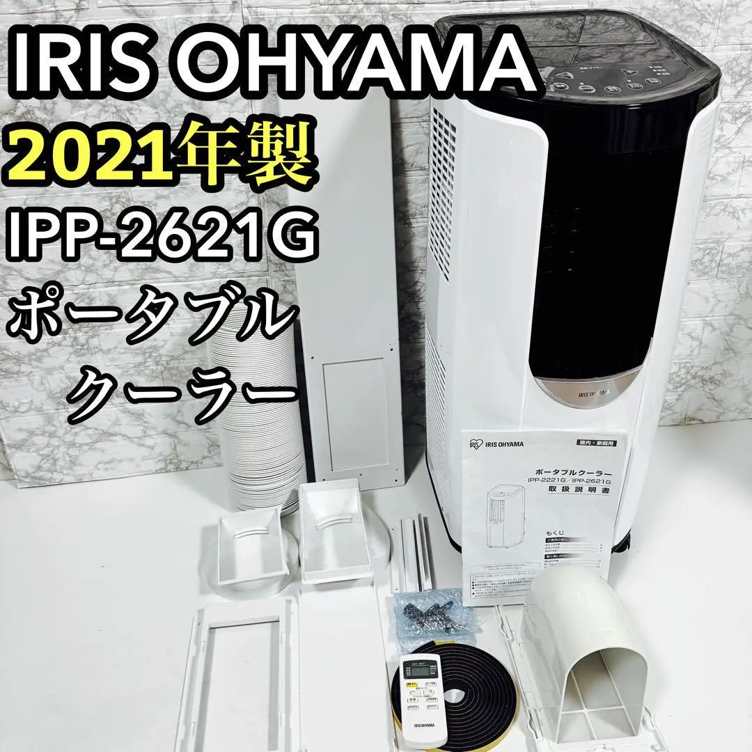 ポータブルクーラー　アイリスオーヤマ IPP-2621G 2021年度製造品 アイリスオーヤマ ポータブルクーラー 5～8畳用 IPP-2621G (2021