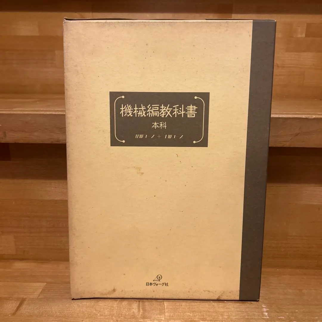 機械編教科書・日本ヴォ―グ社 機械編教科書本科（初級コースと上級コース）2冊（日本ヴォーグ
