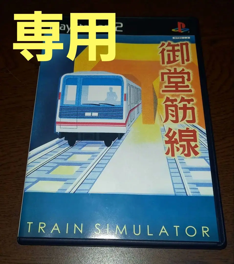 音楽館|PS2 TRAINSIMULATOR 御堂筋線|HARDOFFオフモール（オフモ