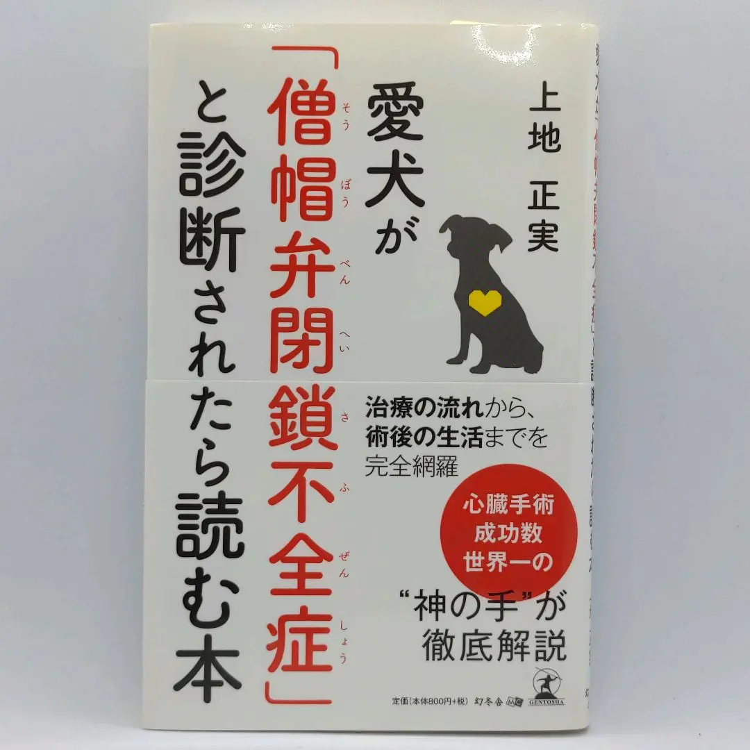 2025年最新】愛犬が 僧帽弁閉鎖不全症 と診断されたら読む本の