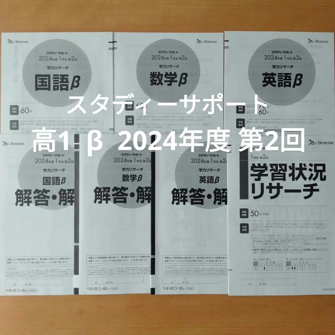 ベネッセ　スタディーサポート　学力リサーチ　β　2024年度　高1　第2回 2025年最新】スタディサポート 高1 第2回の人気アイテム - メルカリ