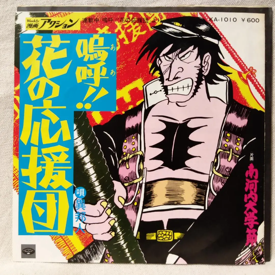 嗚呼‼︎花の応援団/南河内大学節 嗚呼！！ 花の応援団 （1） | どおくまん, 太地大介 | マンガ