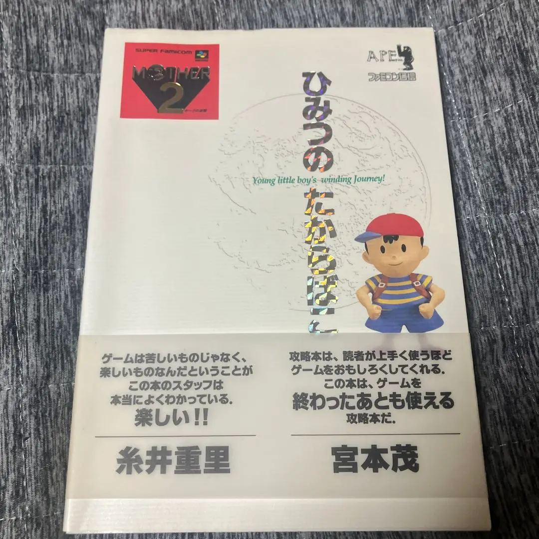 Amazon.co.jp: マザ-2ひみつのたからばこ : 月刊ファミコン通信