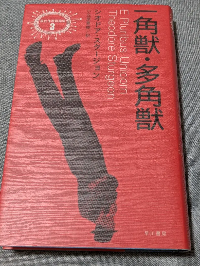 帯付初版　一角獣・多角獣 シオドア・スタージョン　異色作家短篇集3 帯付初版 一角獣・多角獣 シオドア・スタージョン 異色作家短篇