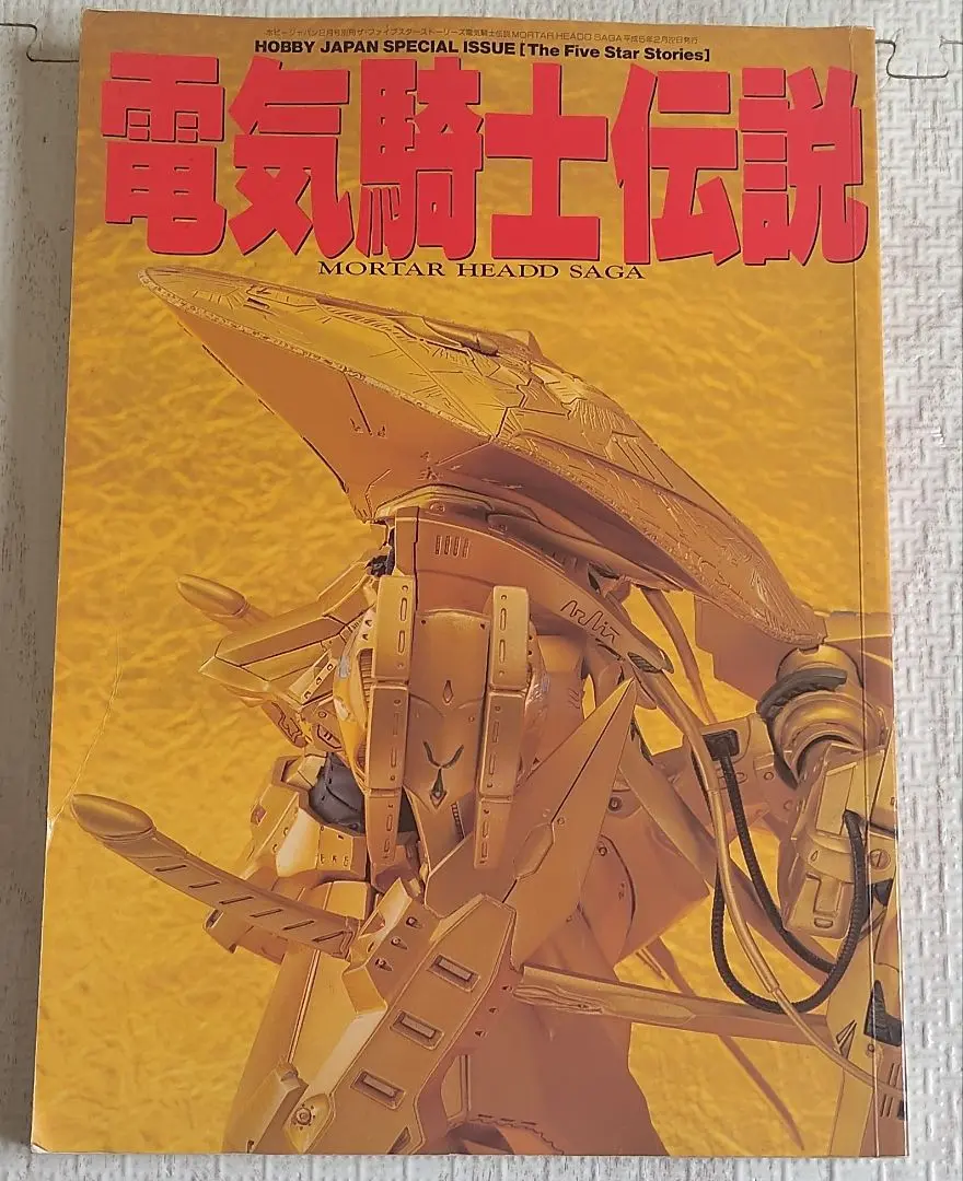 ファイブスター物語　模型本2冊セット　FACTORYS 電気騎士伝説 m71617883493_1.jpg?1747546614