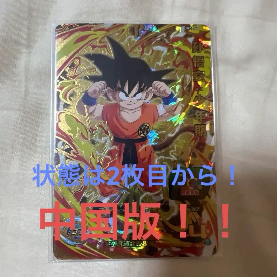 中国限定　レア　サンプルカード　ドラゴンボールヒーローズ　umc4 CP ドラゴンボール - 中国版 SDBH 中国限定 UR umc4-077 孫悟空
