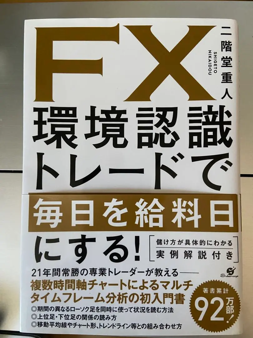 環境認識トレードで毎日を給料日にする　　他４冊(まとめ売り) FX 環境認識トレードで毎日を給料日にする! | 二階堂 重人 |本