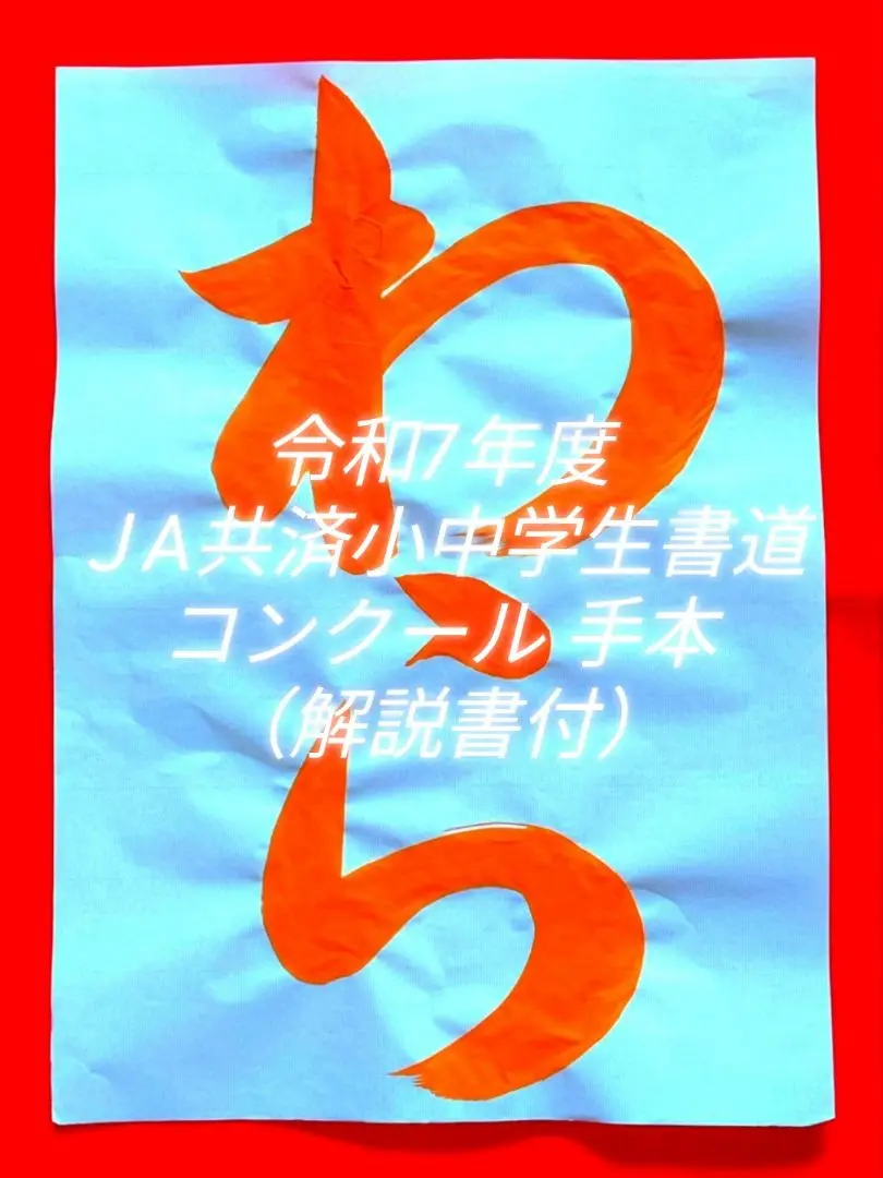 2025年最新】#yuko_書道お手本_JA2025の人気アイテム - メルカリ