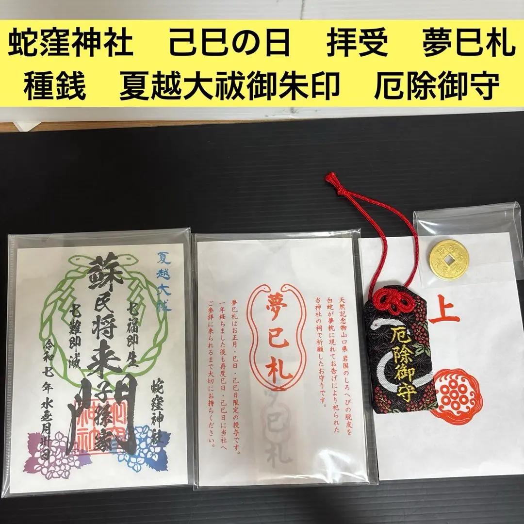 【限定】蛇窪神社 夢巳札・厄除御守・シナモロール御朱印　3点セット最強開運 金運 2025年最新】蛇窪神社 夢巳札の人気アイテム - メルカリ