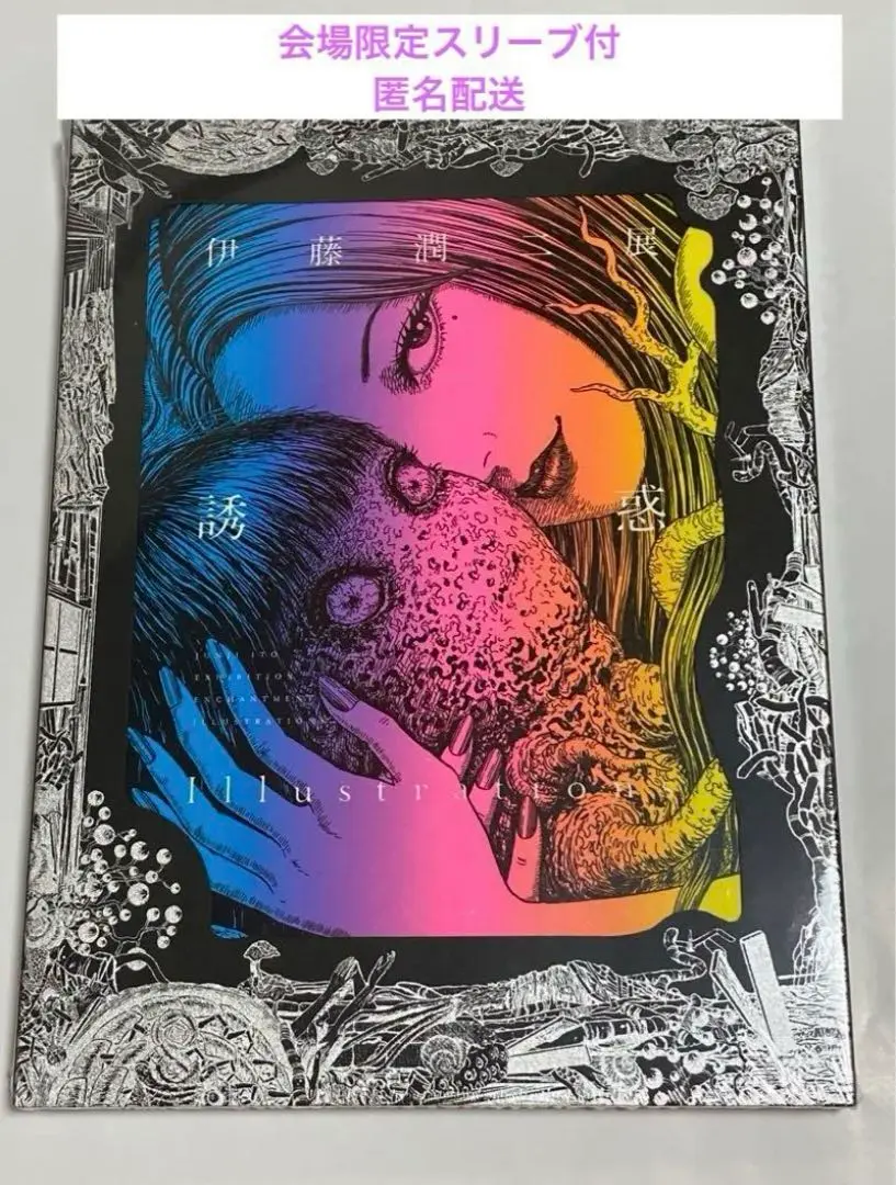 伊藤潤二展 誘惑 イラスト集 会場限定スリーブ クリアファイル チラシ 辻占 伊藤潤二展 誘惑 イラスト集 図録 会場限定スリーブ クリア