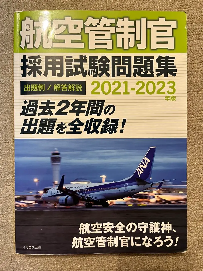 2025年最新】航空管制官問題集の人気アイテム - メルカリ
