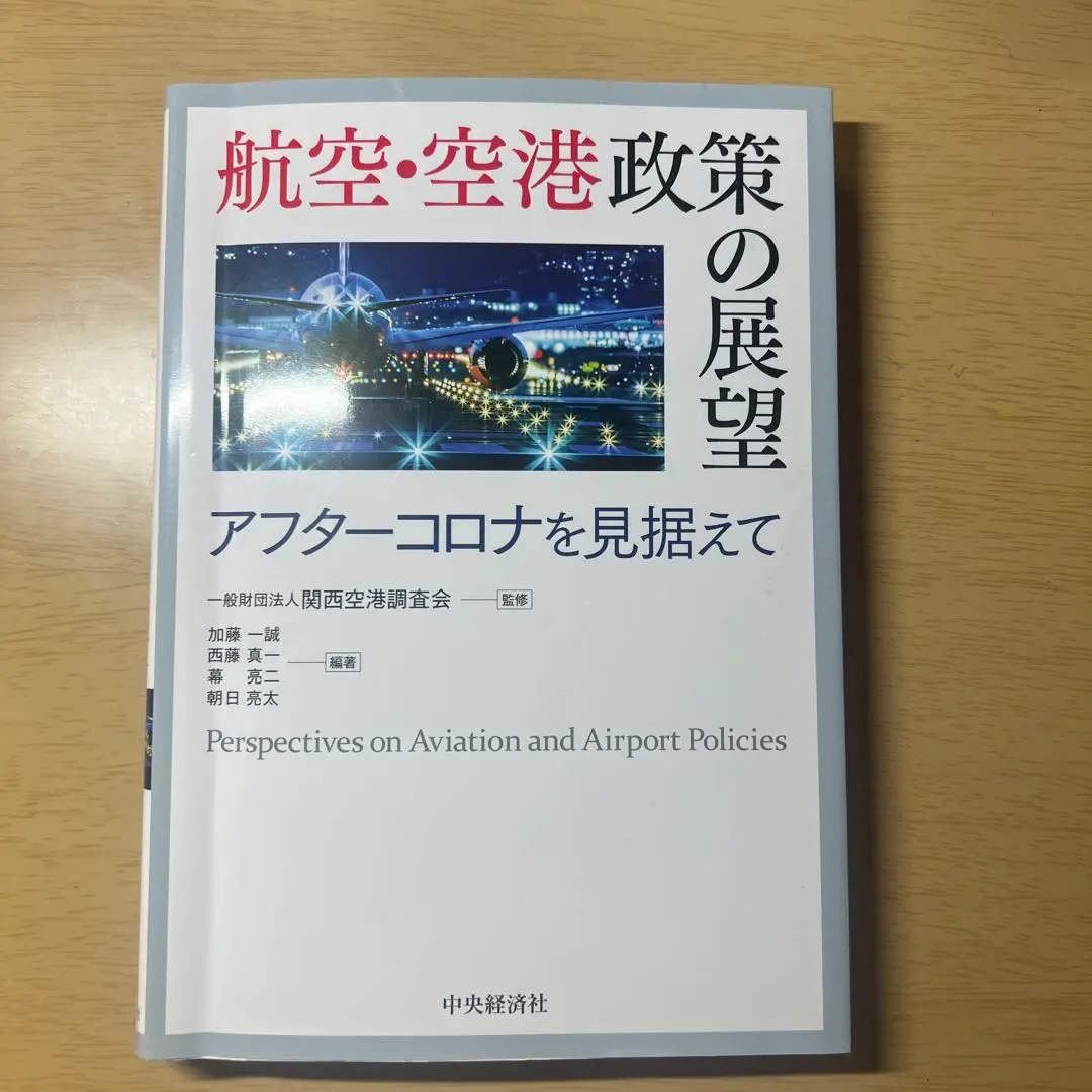 航空・空港政策の展望 アフターコロナを見据えて 航空・空港政策の展望 / 関西空港調査会【監修】/加藤 一誠/西藤