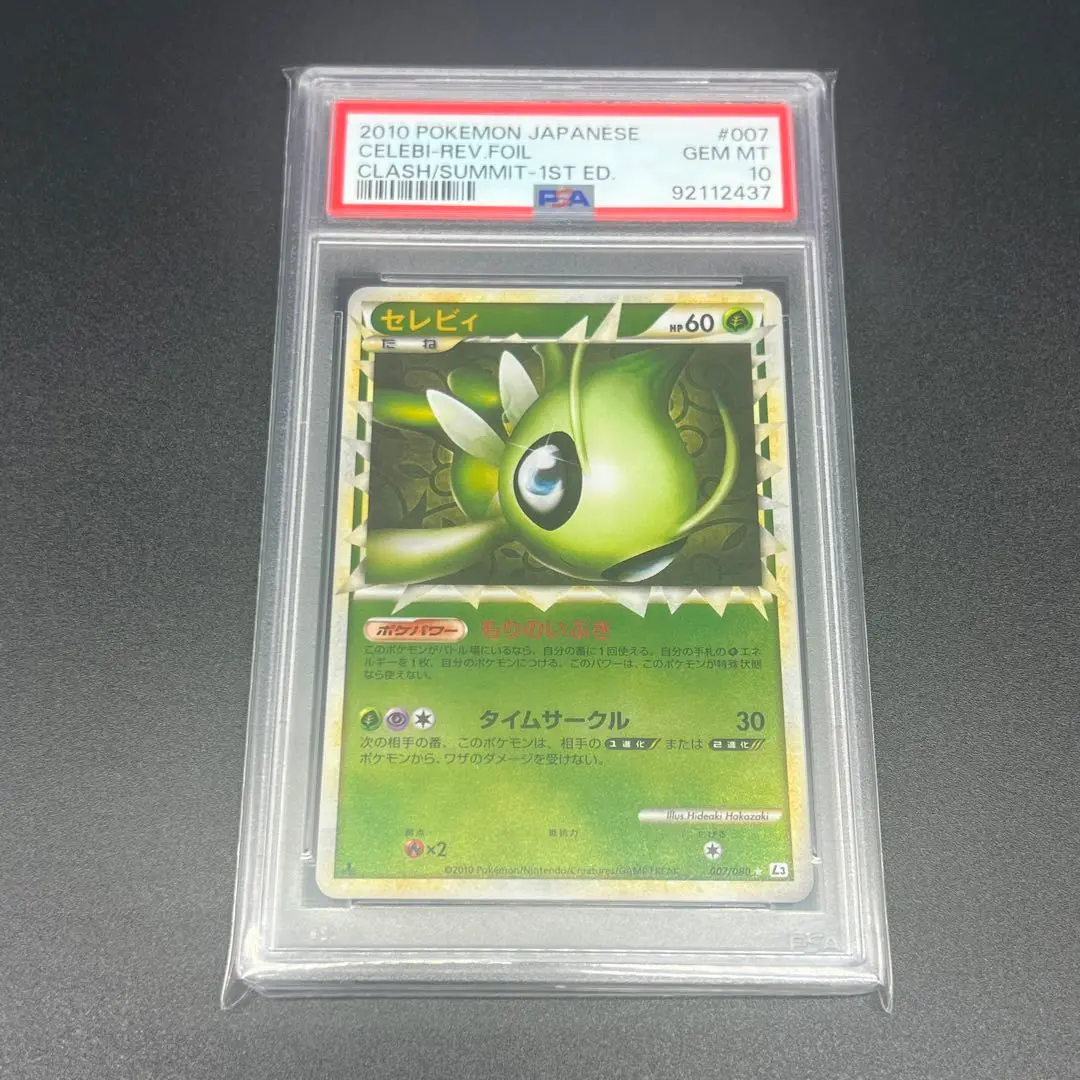 2025年最新】セレビィ グレート psa10の人気アイテム - メルカリ