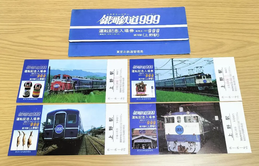 2025年最新】銀河鉄道999 記念入場券の人気アイテム - メルカリ