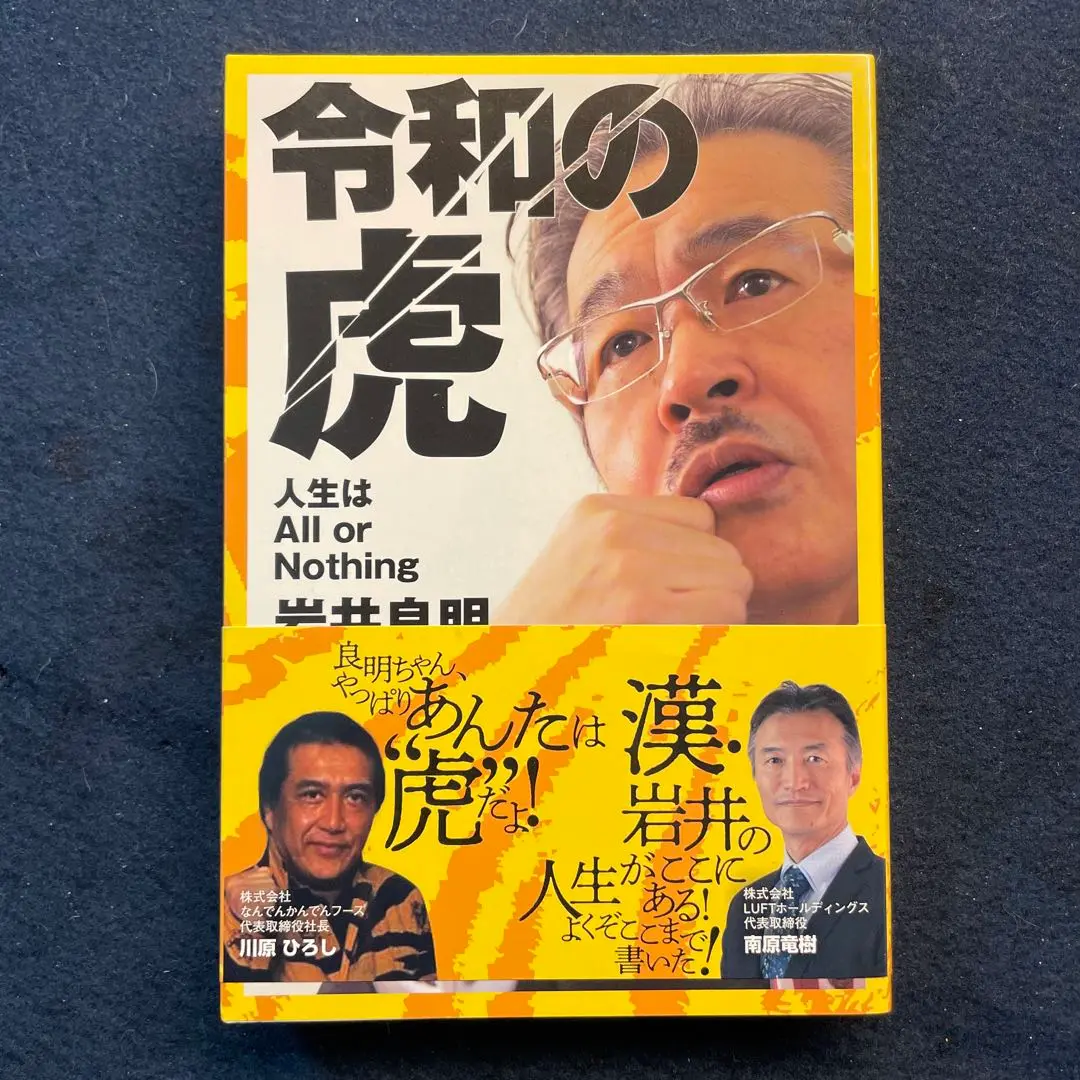 激レア【岩井・奈々江ママ・林社長サイン入】令和の虎人生はAllorNothing 激レア【岩井・奈々江ママ・林社長サイン入】令和の虎人生は