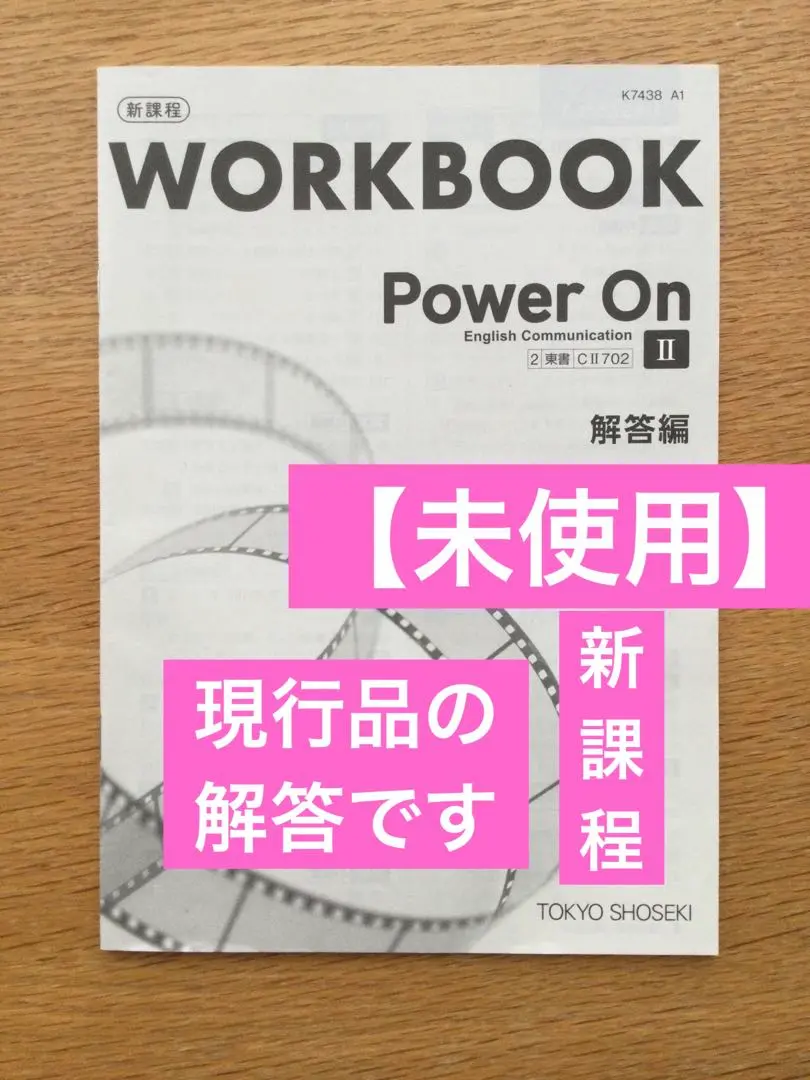 Power On Workbook 1 & スタディノート 1 東京書籍702 語学