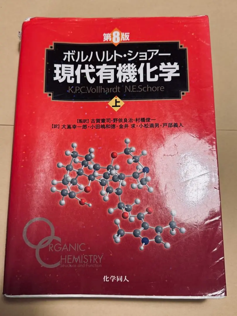 Amazon.co.jp: ボルハルトショアー現代有機化学 上下 問題の