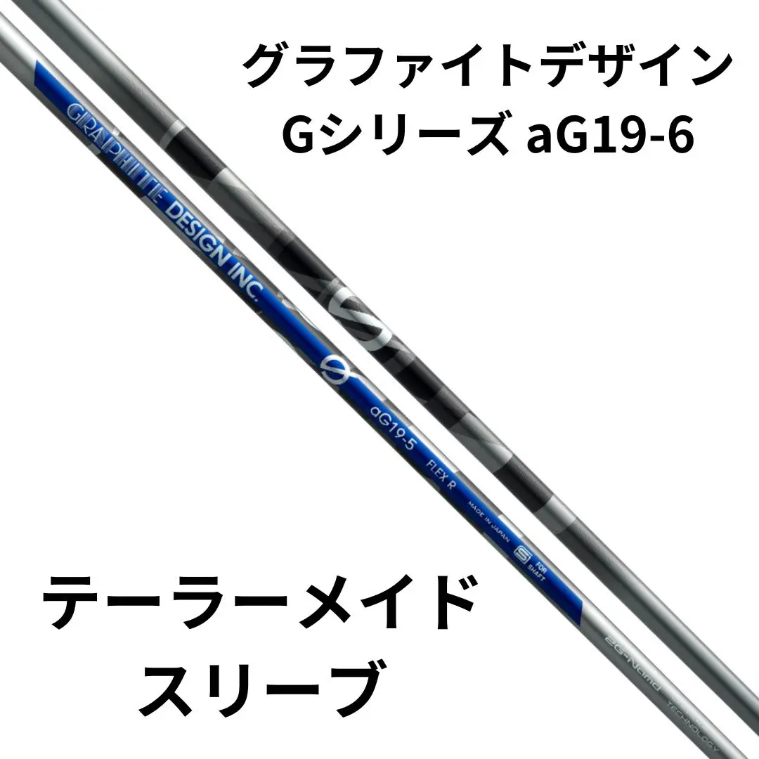 グラファイトデザイン aG19-5 テーラーメイドスリーブ付き グラファイトデザイン G aG19-5 (ゴルフシャフト) 価格比較