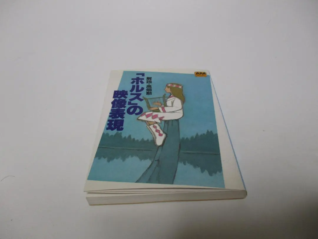 「ホルス」の映像表現　アニメージュ文庫　1983年初版　解説・高畑勲　徳間文庫 ホルスの映像表現 (アニメージュ文庫 F- 2) | 高畑 勲 |本