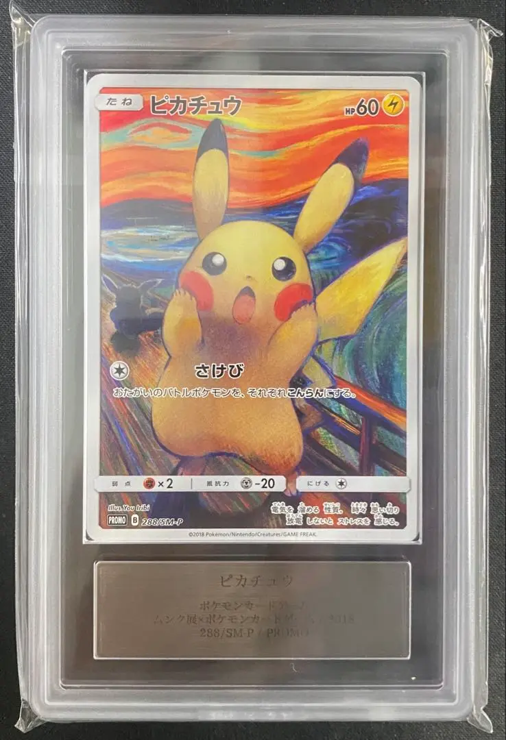 2025年最新】ムンク ピカチュウ psa9の人気アイテム - メルカリ