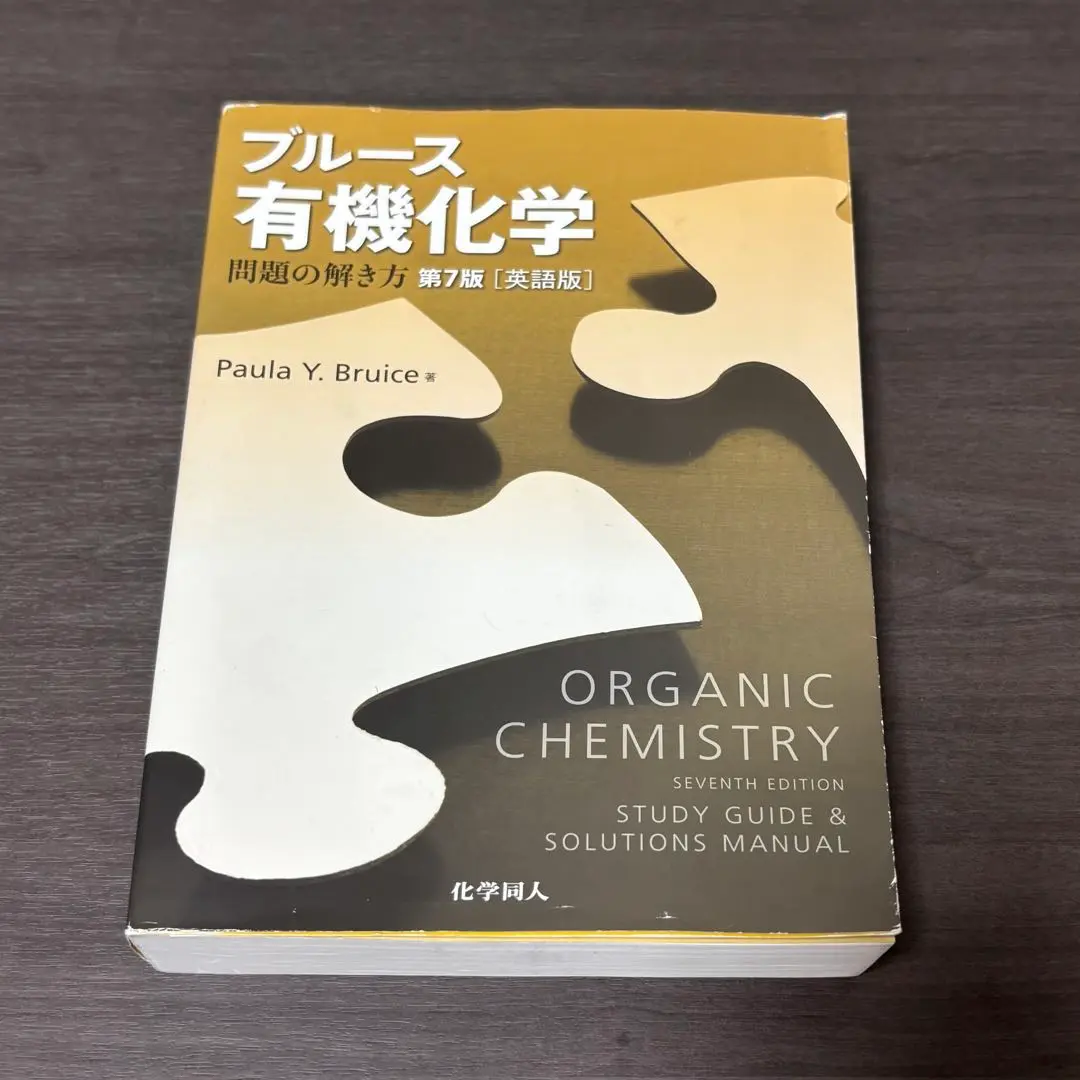 ブルース 有機化学 第7版　上/ 下/ 問題の解き方　3冊セット ブルース有機化学問題の解き方 第7版 (英語版) | PaulaYurkanis