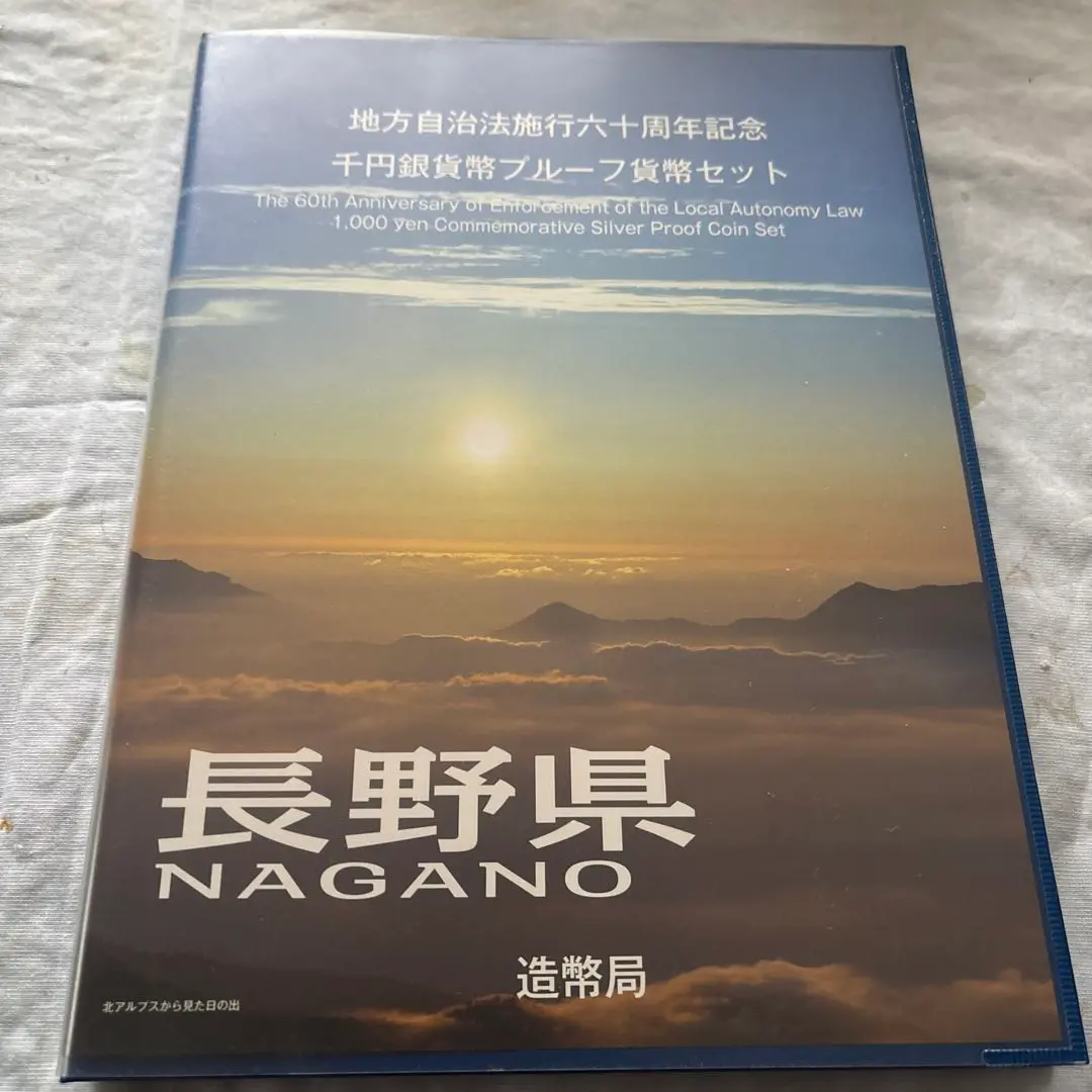 地方自治法施行60周年記念1,000円銀貨　長野県　177H2410 14 楽天市場】地方自治法施行60周年記念 千円銀貨幣プルーフ貨幣