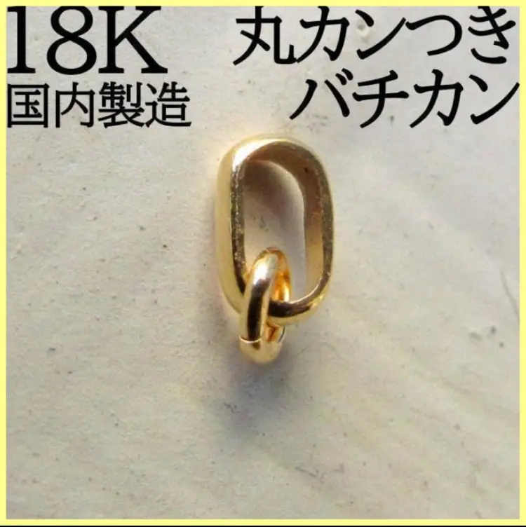 高級感 2025年最新】K18バチカン丸カンセットの人気アイテム - メルカリ チャーム