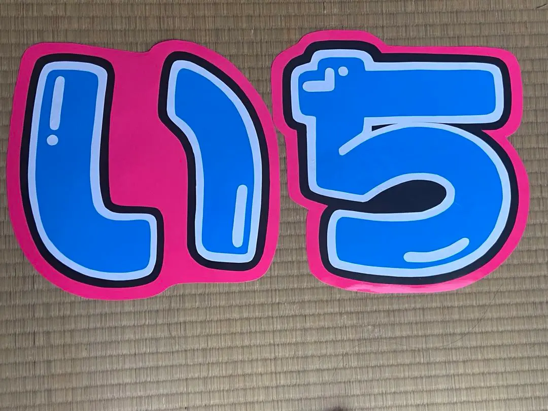 2025年最新】井上一太 うちわ文字の人気アイテム - メルカリ