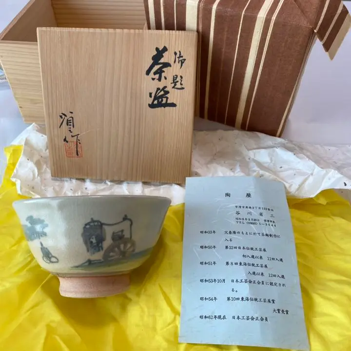 谷川省三　常滑焼き　茶碗 谷川省三 常滑焼 色絵「松」 昭和62年 勅題茶碗「木」茶道具