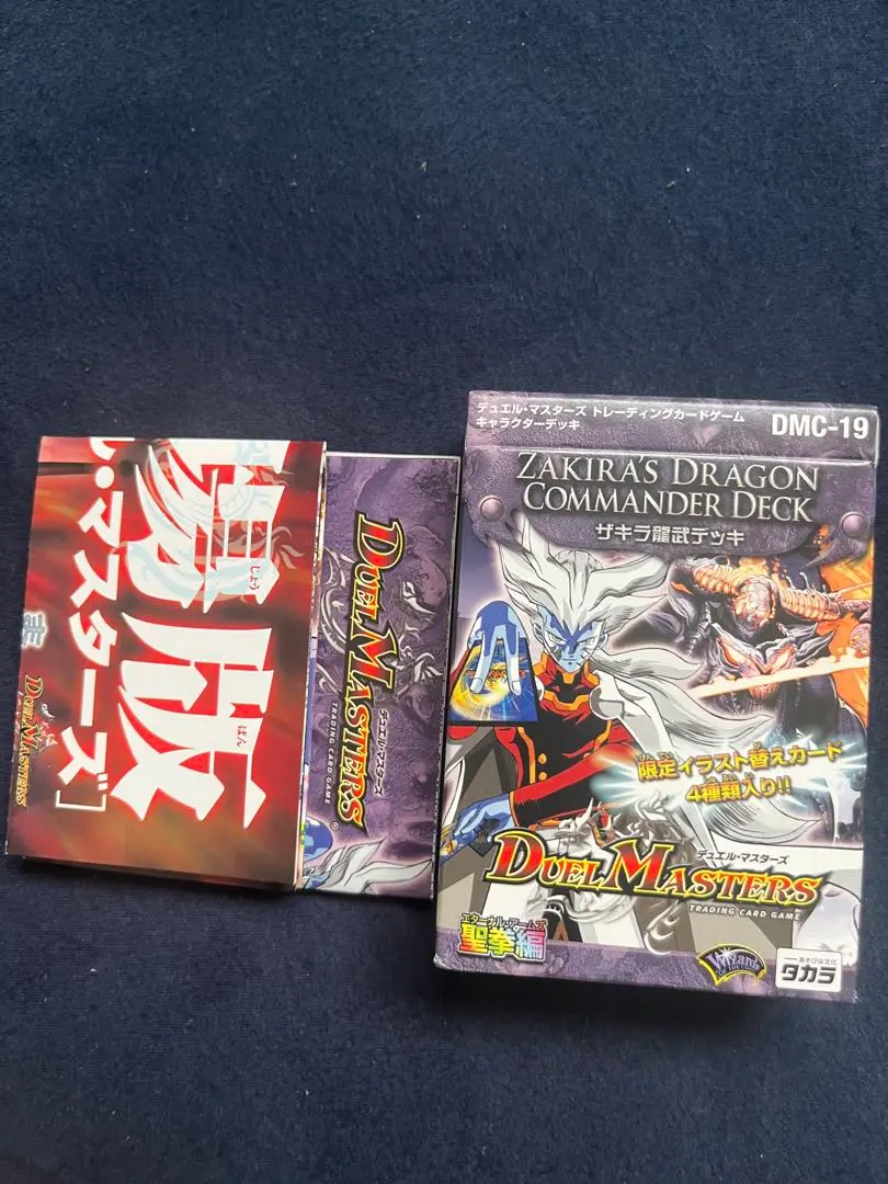 【新品】【未開封】デュエルマスターズ 勝負 ザキラ デッキ 絶版 2点セット デュエルマスターズ - デュエルマスターズ 聖拳編 勝舞聖龍
