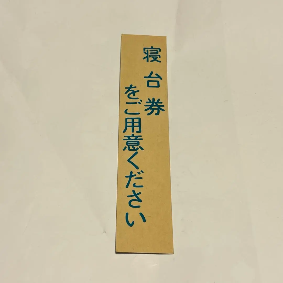 列車行先標 大垣－静岡 国鉄 鉄道払い下げ品