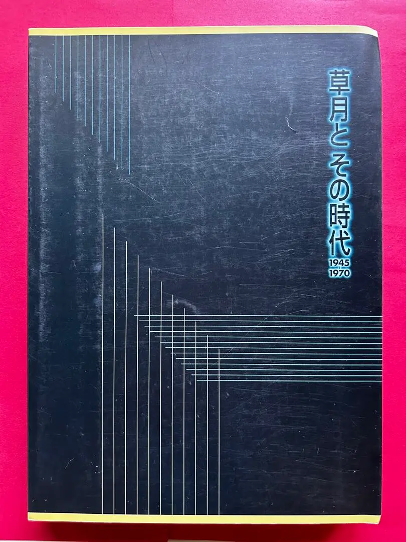 草月とその時代展図録 1998年 - メルカリ