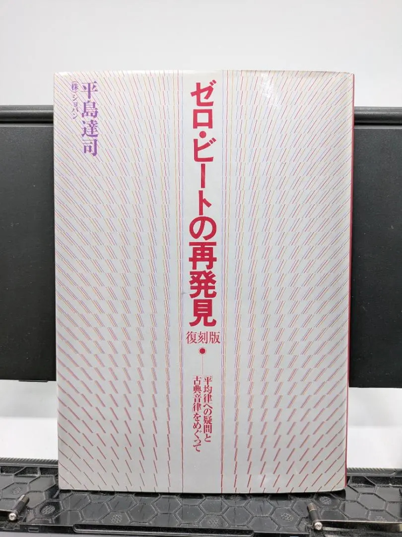 美品　ゼロ・ビートの再発見 (技法篇)　sa1 2025年最新】ゼロ・ビートの再発見の人気アイテム - メルカリ