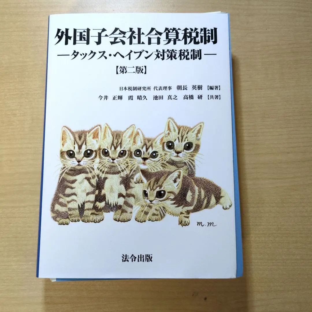 【中古】 連結納税制度/法令出版/朝長英樹 2025年最新】朝長英樹の人気アイテム - メルカリ