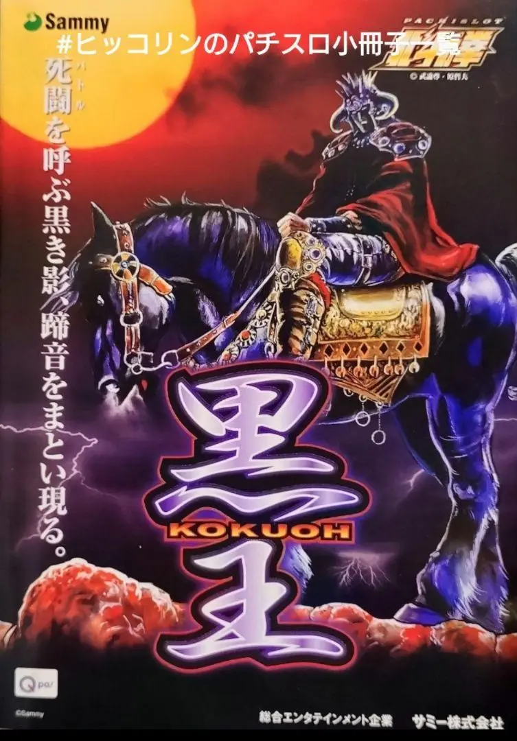 【配送料込み・引取可能】サミー パチスロ北斗の拳 黒王パネル 実機 Yahoo!オークション -「北斗の拳 黒王」(パチスロ実機