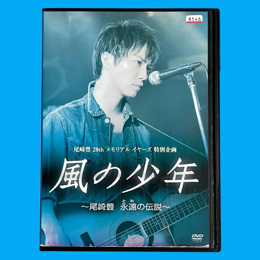 風の少年～尾崎豊 永遠(とわ)の伝説～ Amazon.co.jp: 風の少年~尾崎豊 永遠の伝説 [DVD] : 成宮寛貴