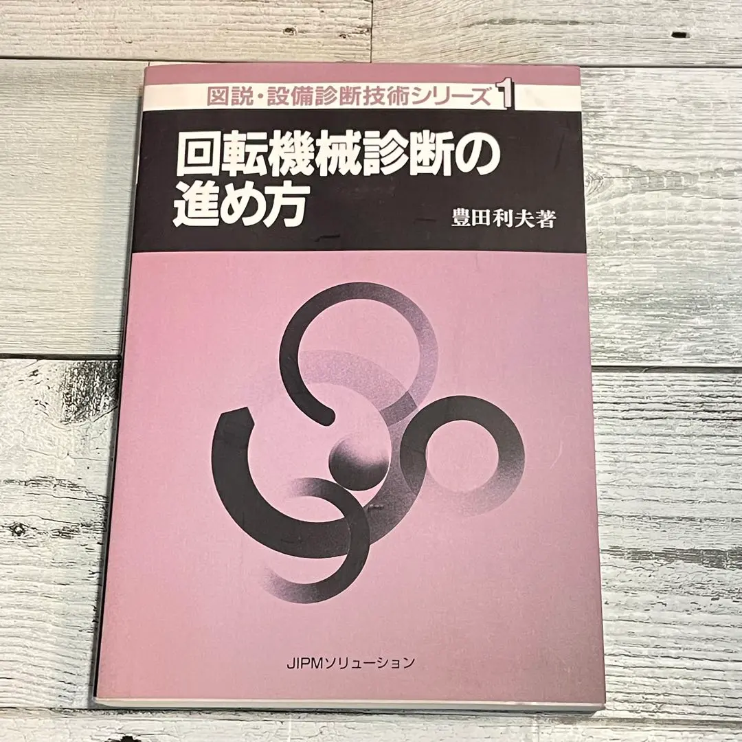 【中古】予知保全(CBM)の進め方&lt;図説・設備診断技術シリーズ 2&gt;／豊田 利夫／日本プラントメンテナンス協会 図説・設備診断技術シリーズ 2 | 豊田 利夫 |本 | 通販 | Amazon