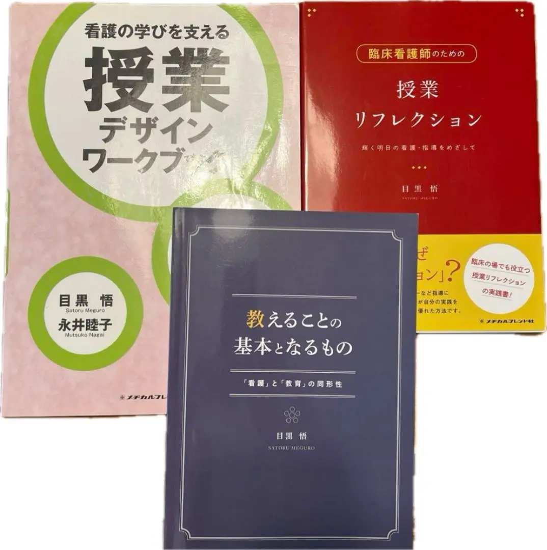 教えることの基本となるもの: 「看護」と「教育」の同形性