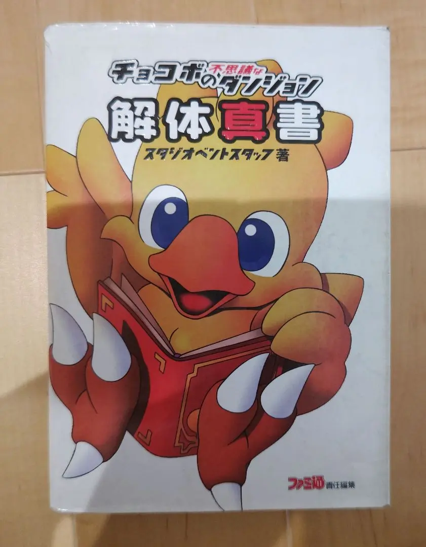 チョコボ解体真書 チョコボの不思議なダンジョン 解体真書 セット