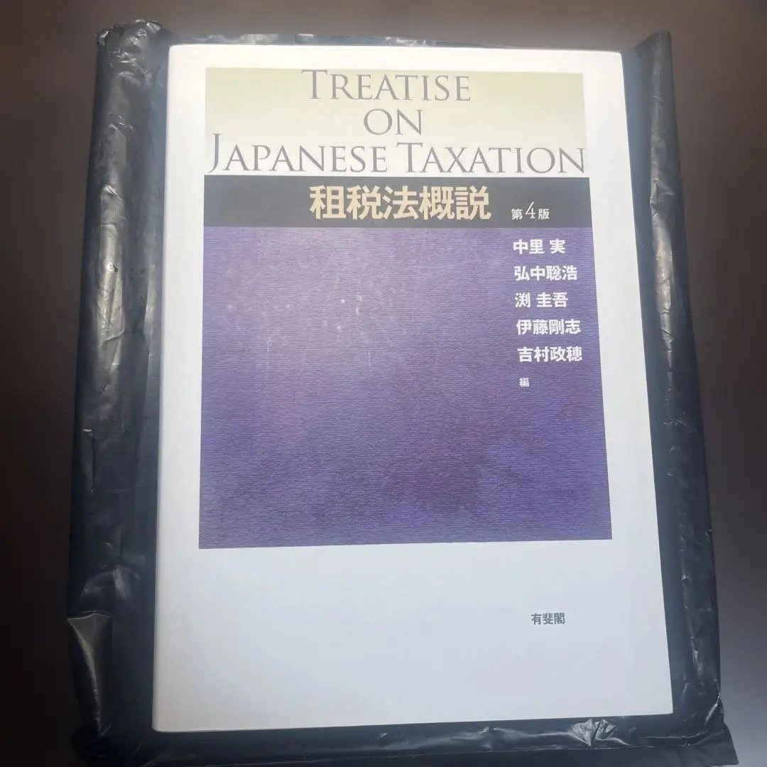 大系租税法〔第4版〕　中央経済社The Theory of Taxation 大系租税法〈第4版〉 | 水野 忠恒 |本 | 通販 | Amazon