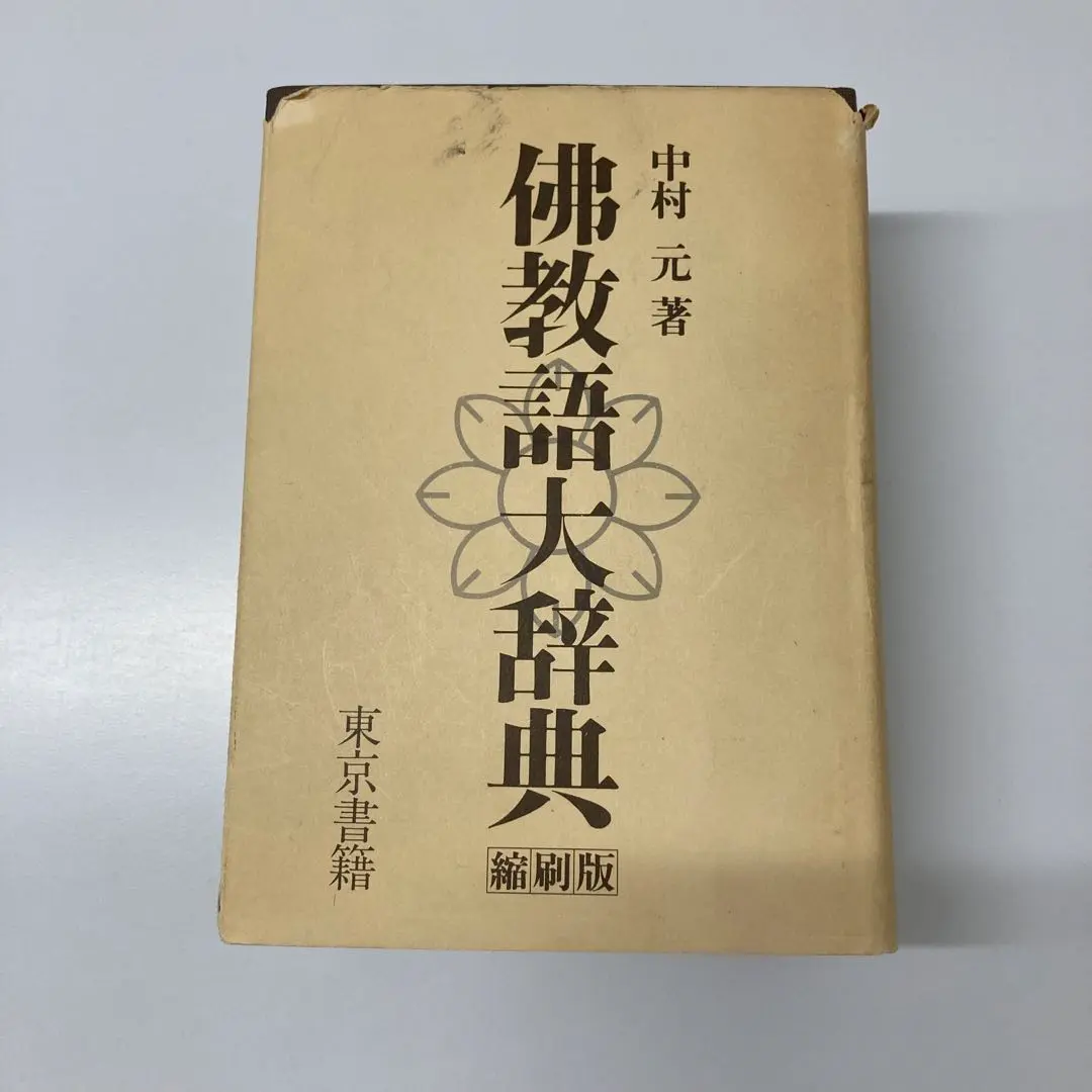 図説佛教語大辞典(中村元) / 古本、中古本、古書籍の通販は