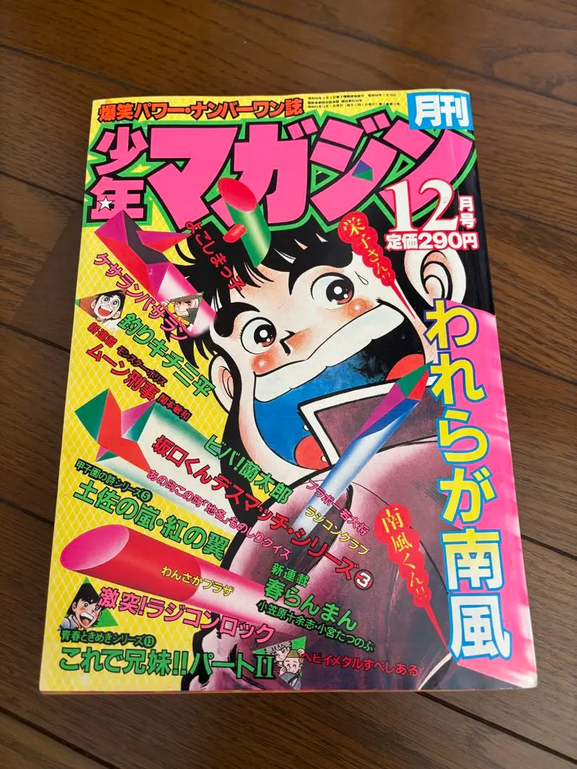 1980年月刊少年マガジン　6月号〜12月号セット 2025年最新】月刊少年マガジン 198の人気アイテム - メルカリ