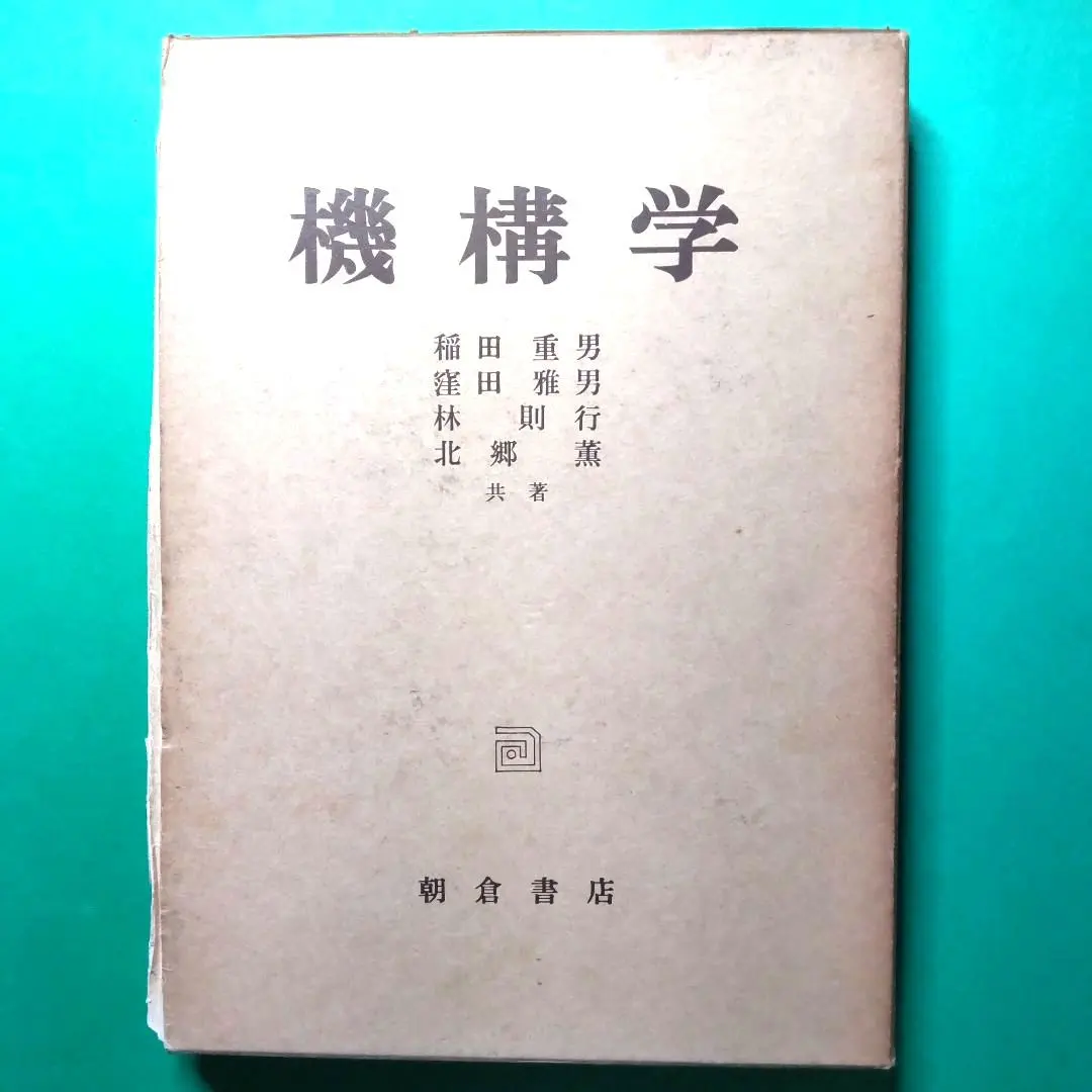 Thumbnail of Mechanics of Machines, Shigeo Inada et al., Asakura Publishing